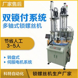 科特KTD系列-伺服電機(jī)多軸鎖螺絲機(jī)，雙工位鎖付系統(tǒng)轉(zhuǎn)盤式自動(dòng)打螺絲