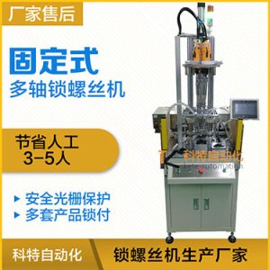 科特KTD系列-固定式多軸打螺絲機(jī)，安全光柵保護(hù)，多套鎖付方案