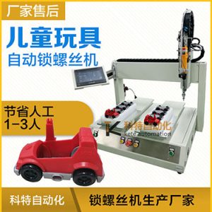 兒童玩具小汽車自動打螺絲機案例，坐標式打螺絲機，雙夾具連續生產
