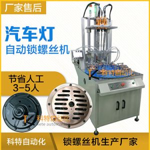 汽車燈多頭自動鎖螺絲機案例，八軸八工位轉盤式打螺絲