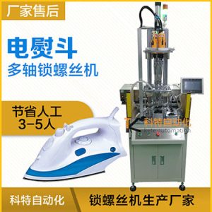 電熨斗自動鎖螺絲機案例，熨斗發熱板多軸固定式打螺絲
