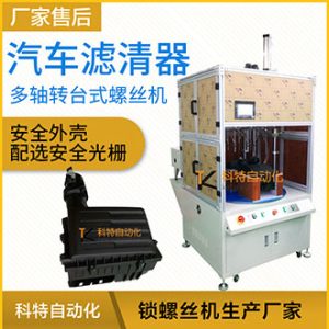 汽車過濾器多軸轉(zhuǎn)臺(tái)式自動(dòng)擰螺絲機(jī)-實(shí)現(xiàn)擰螺絲和取放產(chǎn)品同步完成
